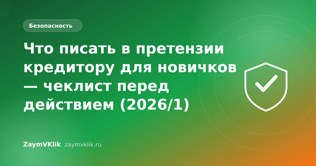 Что писать в претензии кредитору для новичков — чеклист перед действием (2026/1)