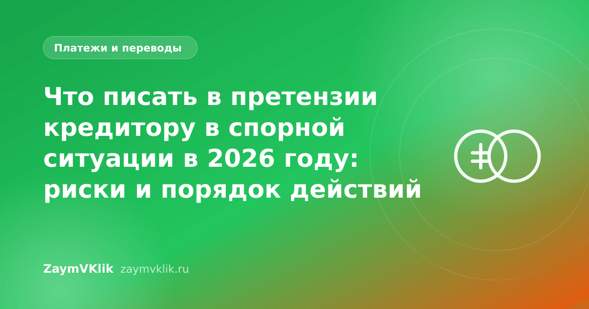 Что писать в претензии кредитору в спорной ситуации в 2026 году: риски и порядок действий