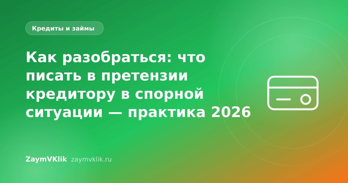 Как разобраться: что писать в претензии кредитору в спорной ситуации — практика 2026