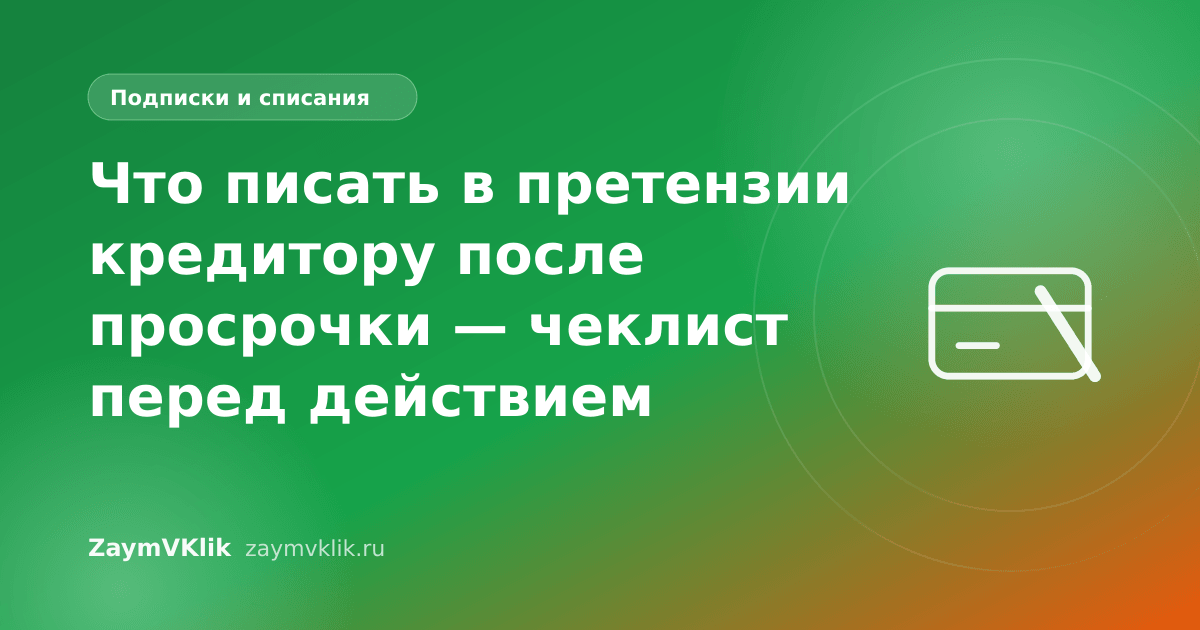 Что писать в претензии кредитору после просрочки — чеклист перед действием