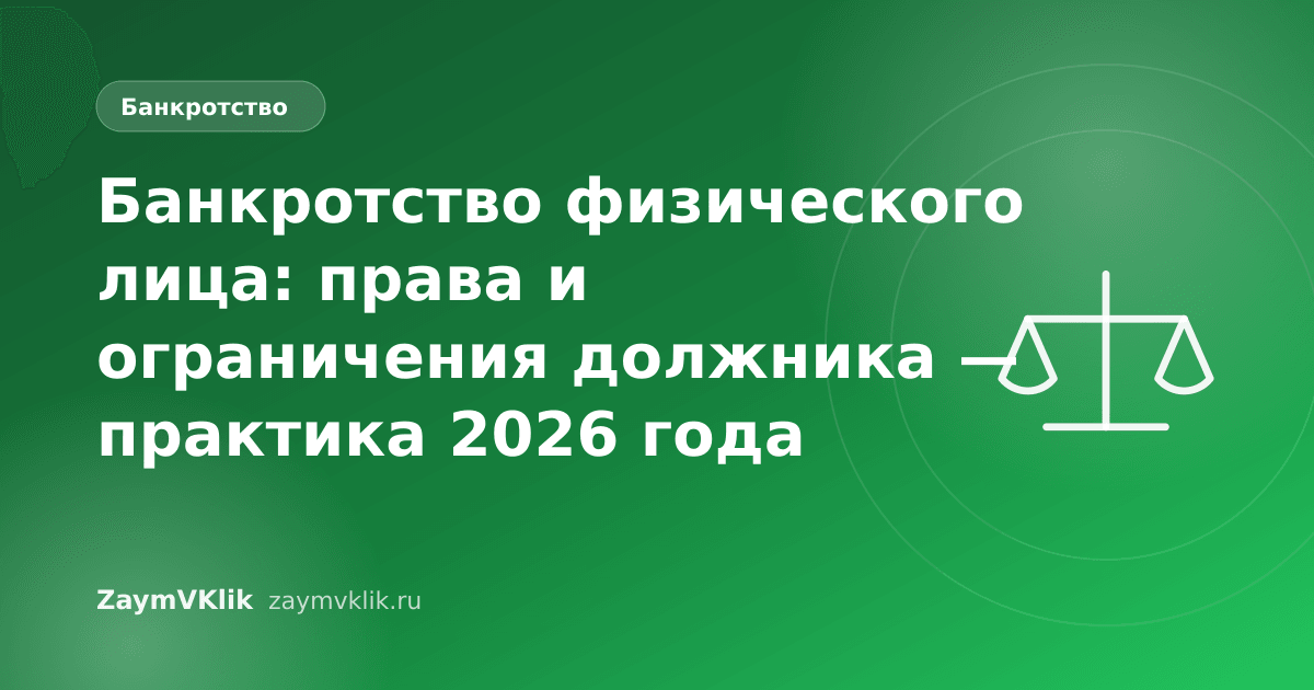 Банкротство физического лица: права и ограничения должника — практика 2026 года