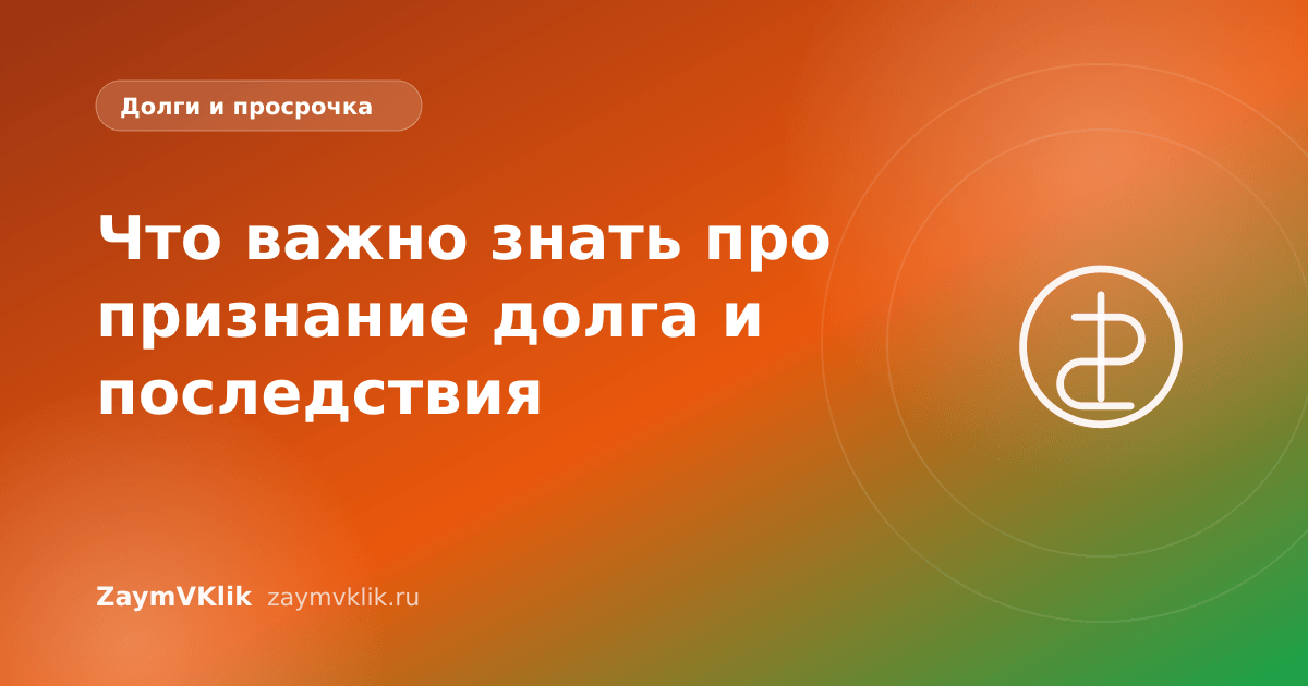 Что важно знать про признание долга и последствия
