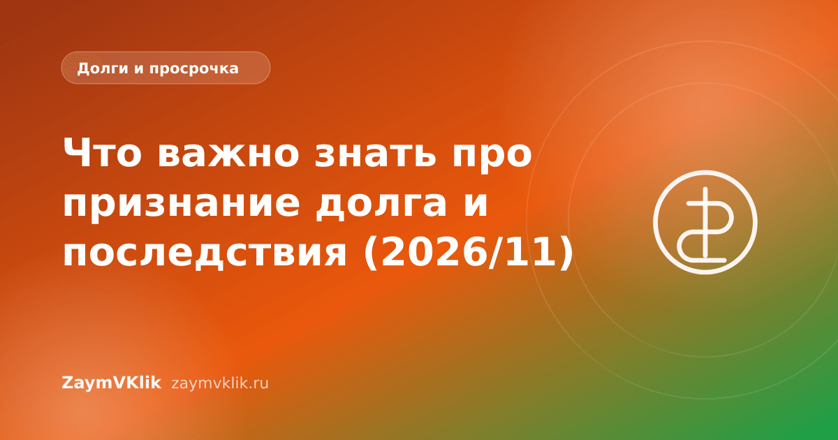 Что важно знать про признание долга и последствия (2026/11)