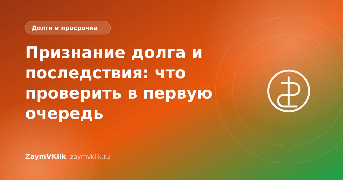 Признание долга и последствия: что проверить в первую очередь