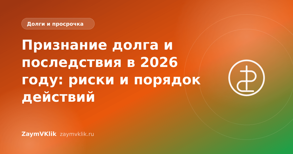 Признание долга и последствия в 2026 году: риски и порядок действий