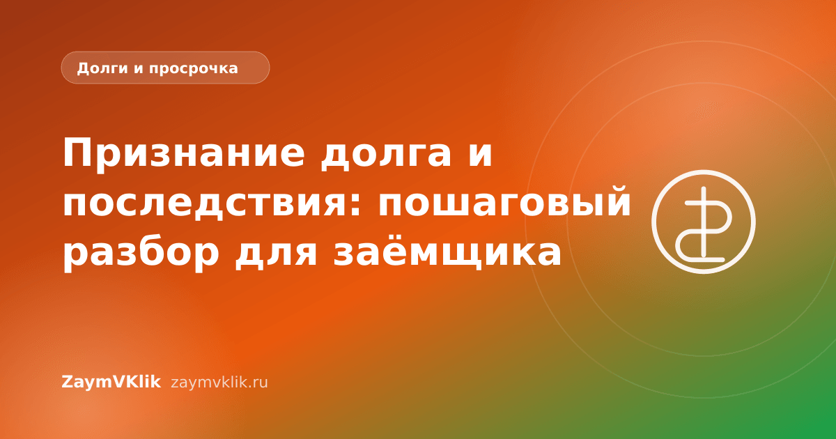 Признание долга и последствия: пошаговый разбор для заёмщика