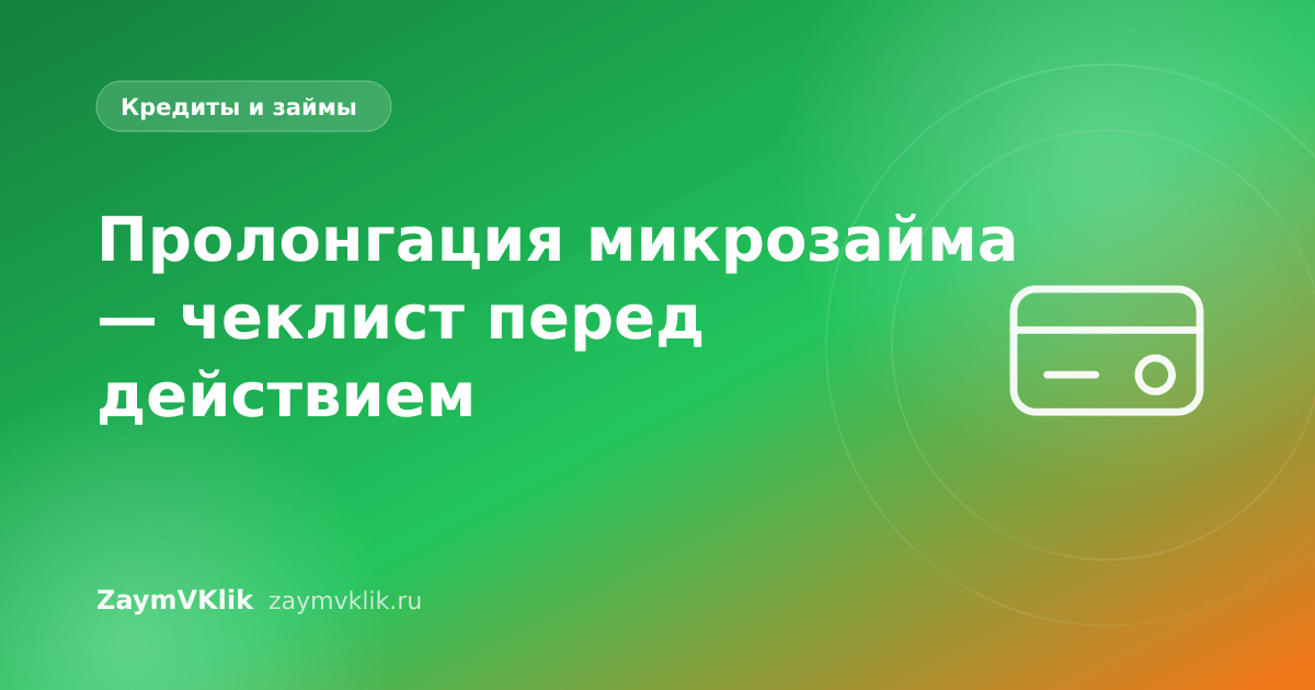 Пролонгация микрозайма — чеклист перед действием