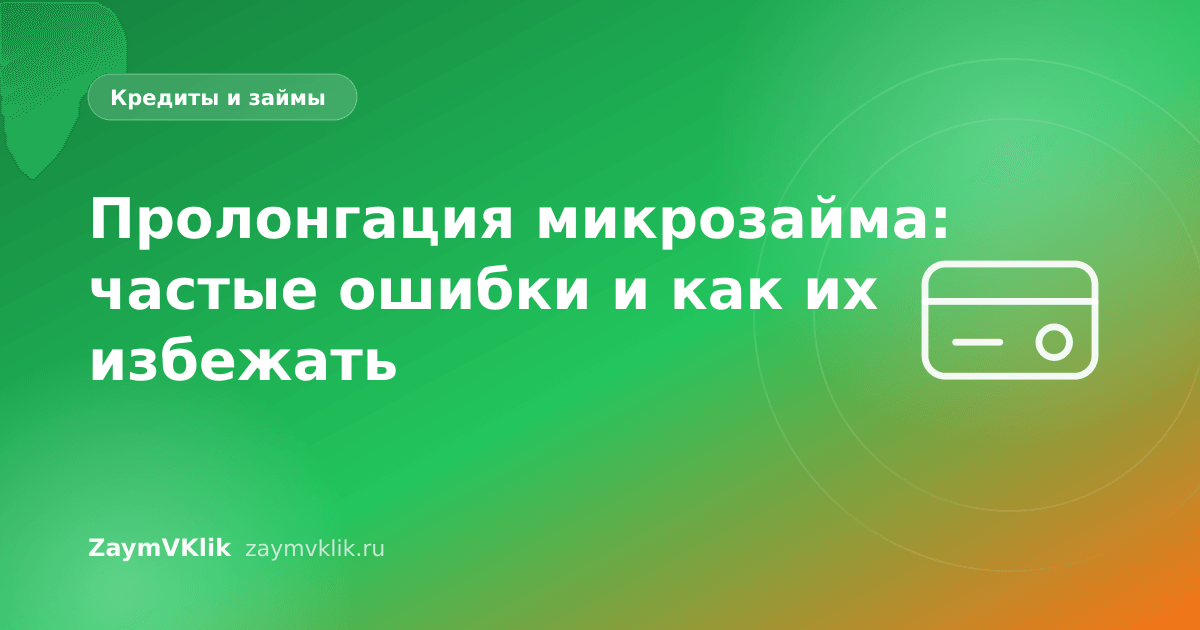 Пролонгация микрозайма: частые ошибки и как их избежать