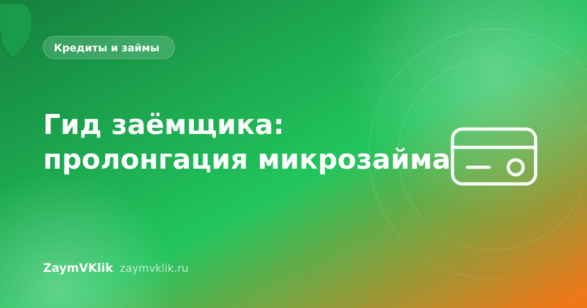 Гид заёмщика: пролонгация микрозайма