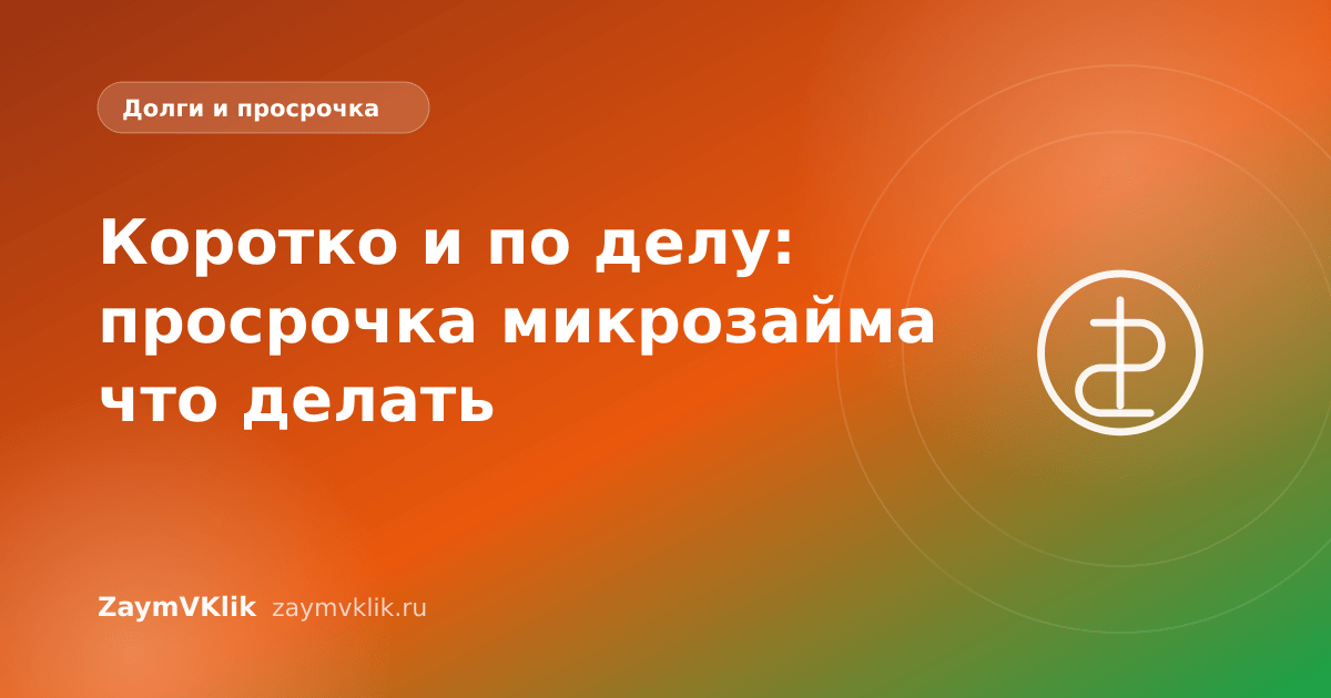 Коротко и по делу: просрочка микрозайма что делать