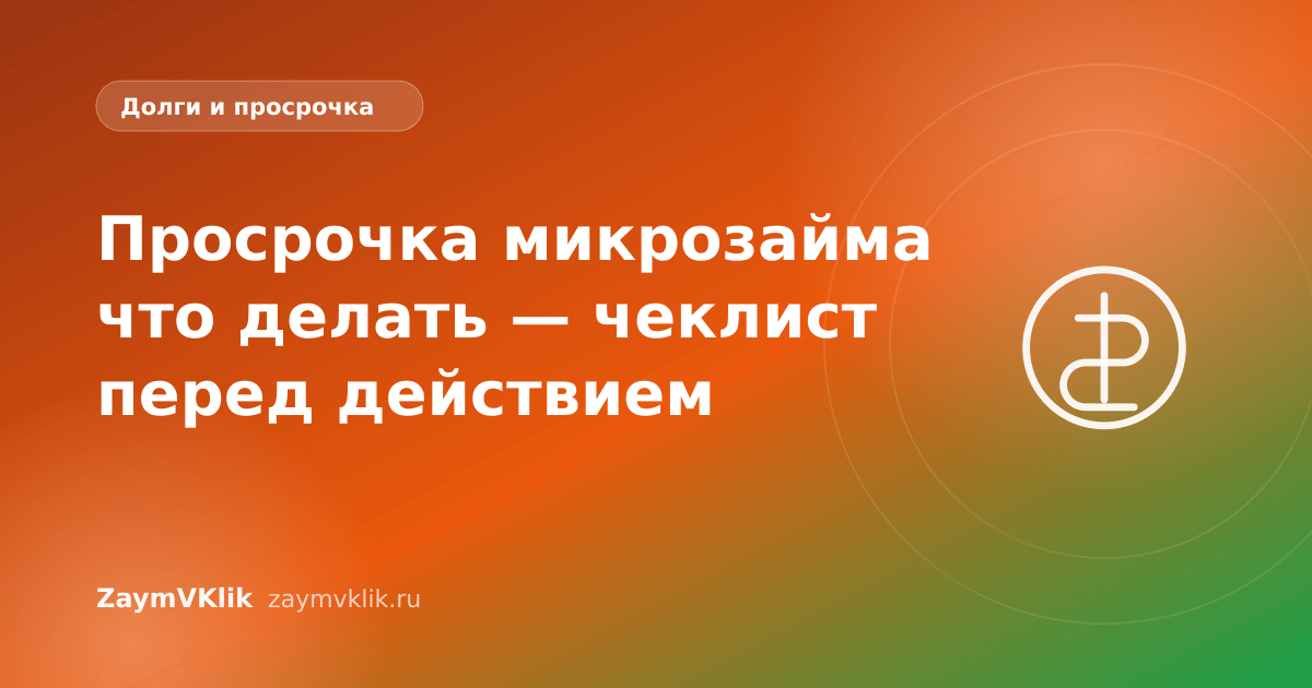 Просрочка микрозайма что делать — чеклист перед действием