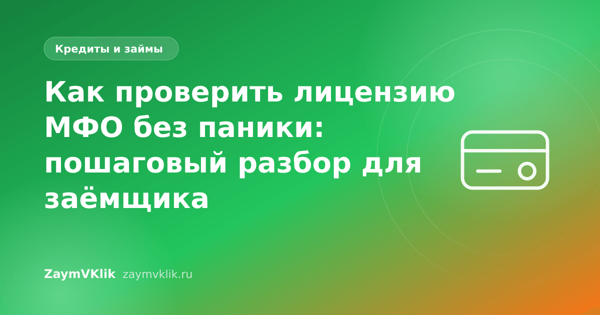 Как проверить лицензию МФО без паники: пошаговый разбор для заёмщика