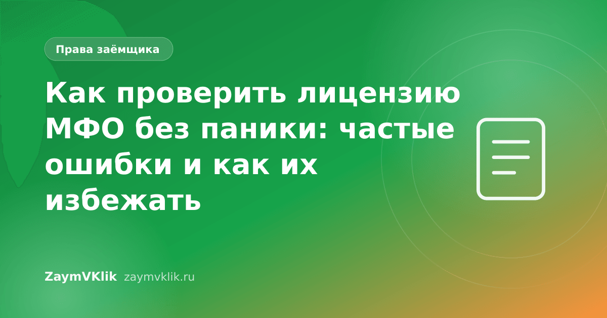 Как проверить лицензию МФО без паники: частые ошибки и как их избежать