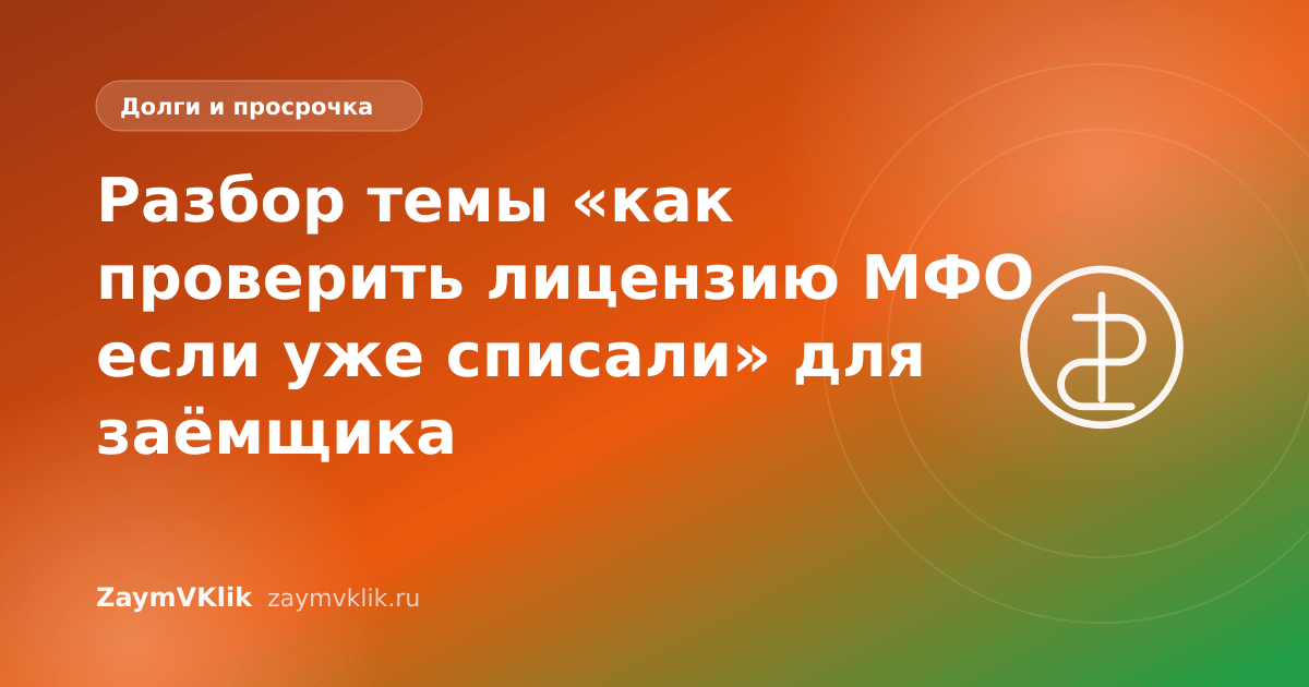 Разбор темы «как проверить лицензию МФО если уже списали» для заёмщика
