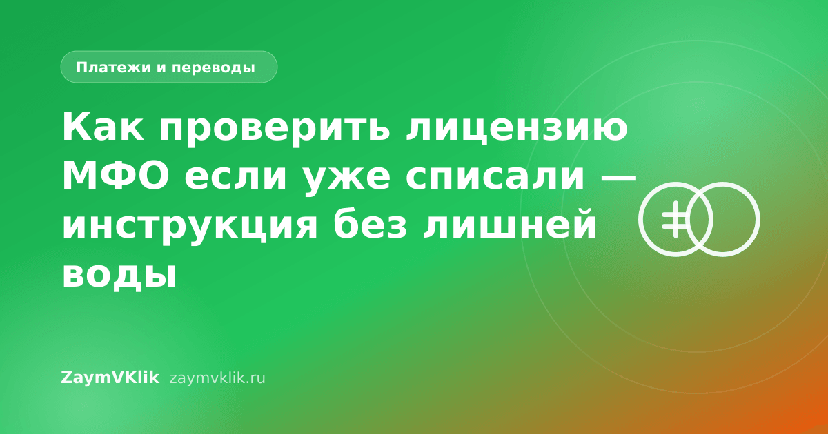 Как проверить лицензию МФО если уже списали — инструкция без лишней воды
