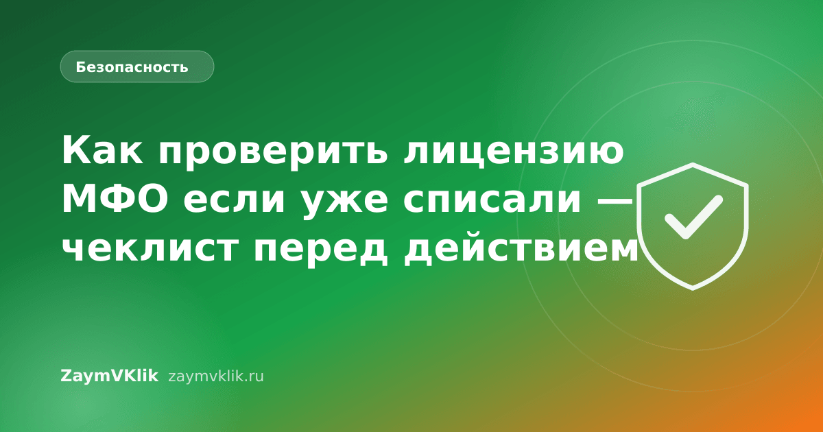 Как проверить лицензию МФО если уже списали — чеклист перед действием