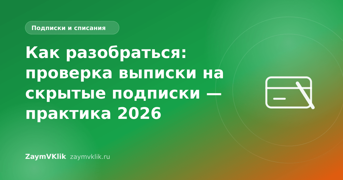 Как разобраться: проверка выписки на скрытые подписки — практика 2026