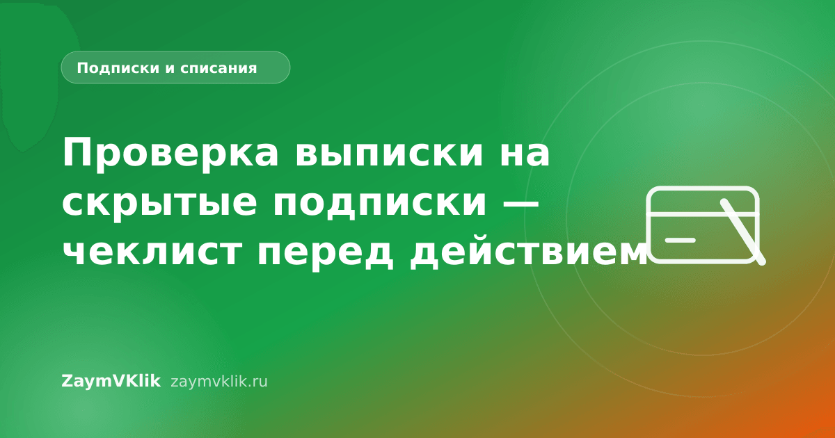 Проверка выписки на скрытые подписки — чеклист перед действием