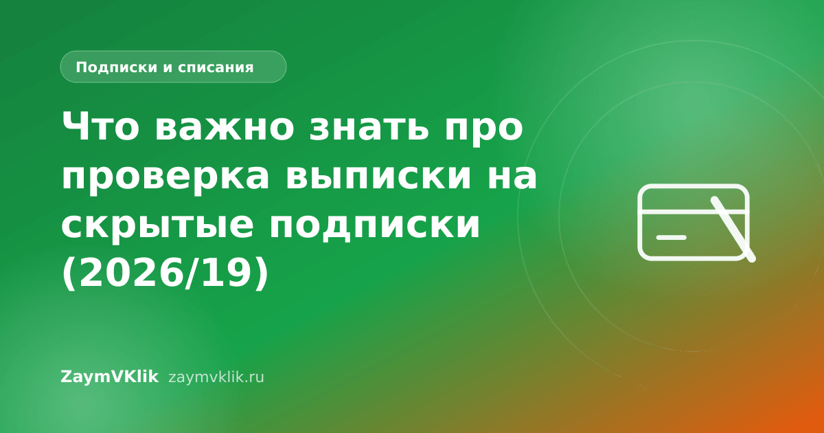 Что важно знать про проверка выписки на скрытые подписки (2026/19)