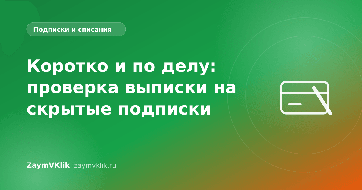 Коротко и по делу: проверка выписки на скрытые подписки