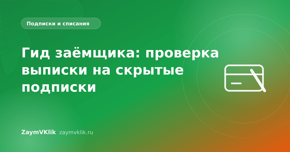 Гид заёмщика: проверка выписки на скрытые подписки