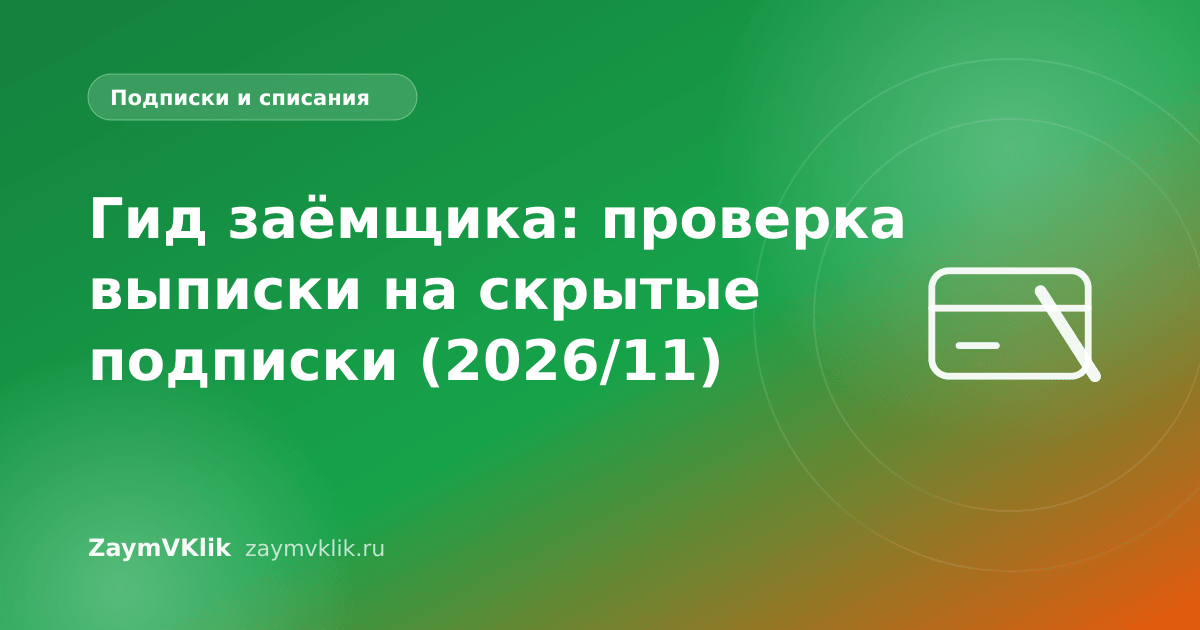 Гид заёмщика: проверка выписки на скрытые подписки (2026/11)