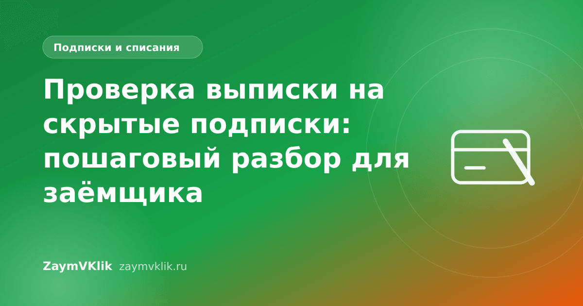Проверка выписки на скрытые подписки: пошаговый разбор для заёмщика