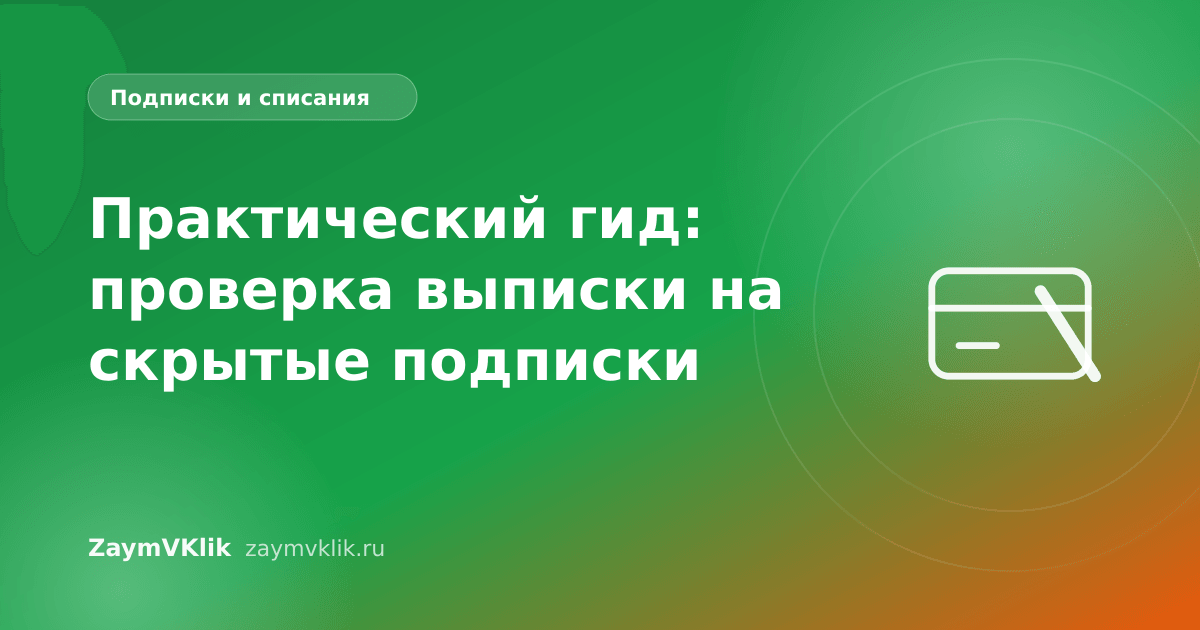 Практический гид: проверка выписки на скрытые подписки