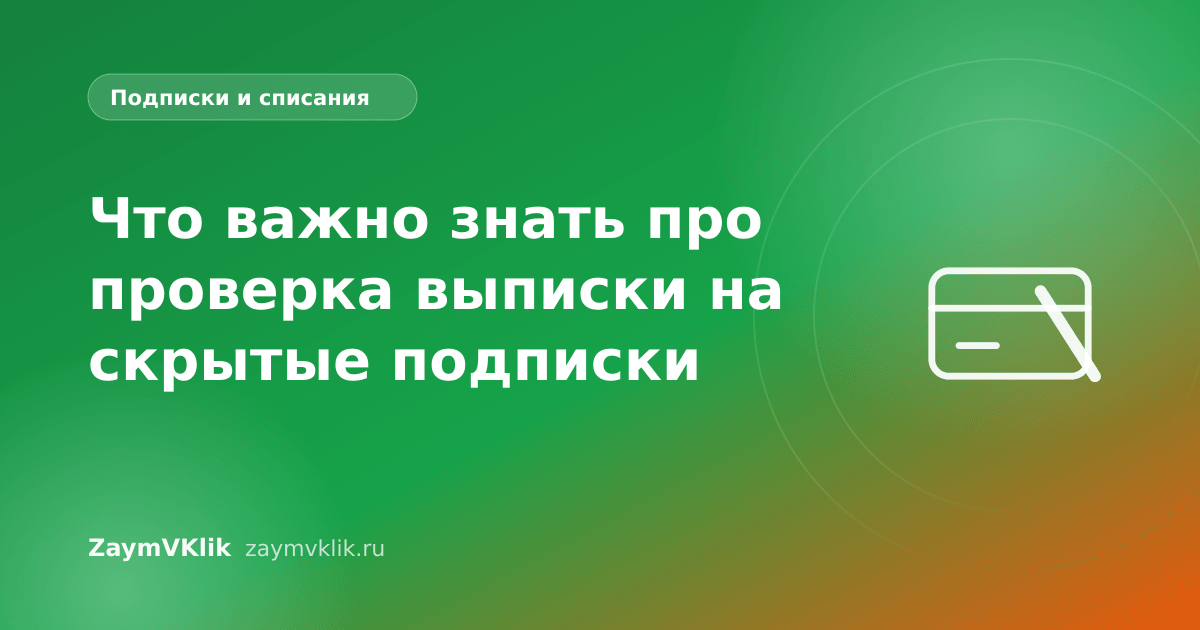 Что важно знать про проверка выписки на скрытые подписки