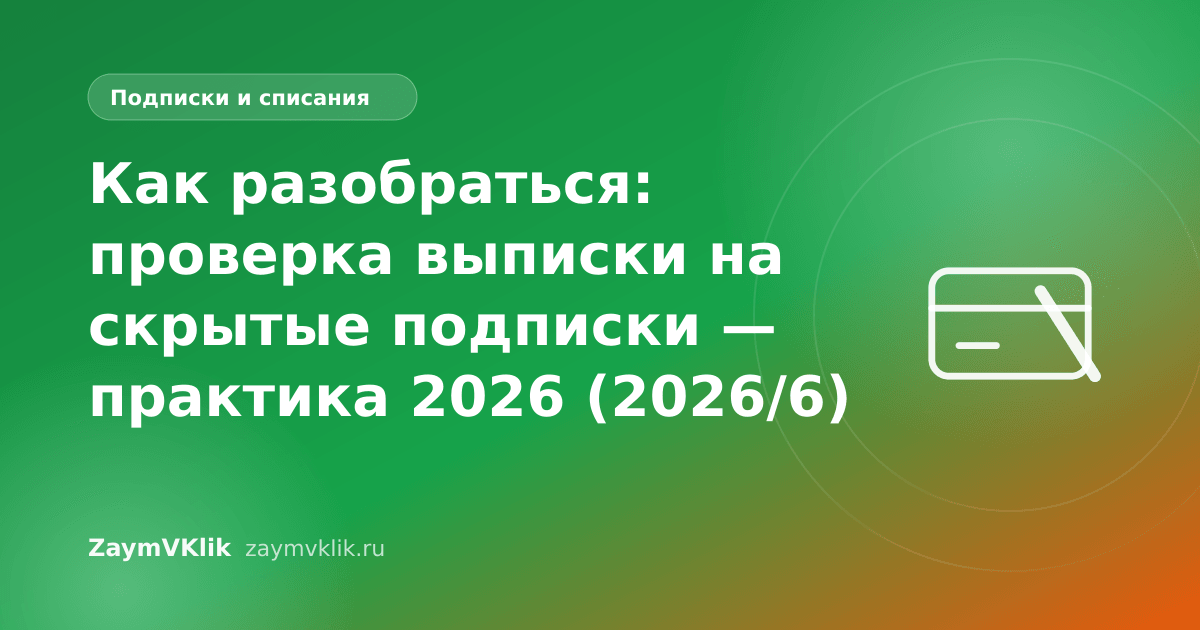 Как разобраться: проверка выписки на скрытые подписки — практика 2026 (2026/6)