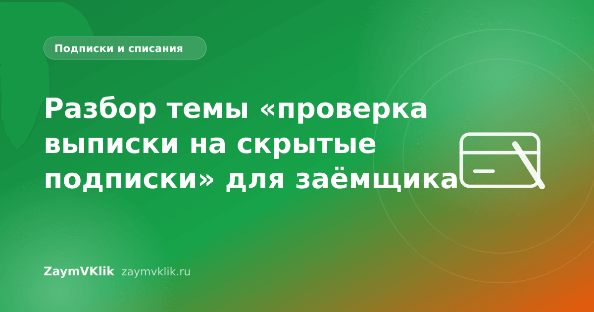 Разбор темы «проверка выписки на скрытые подписки» для заёмщика