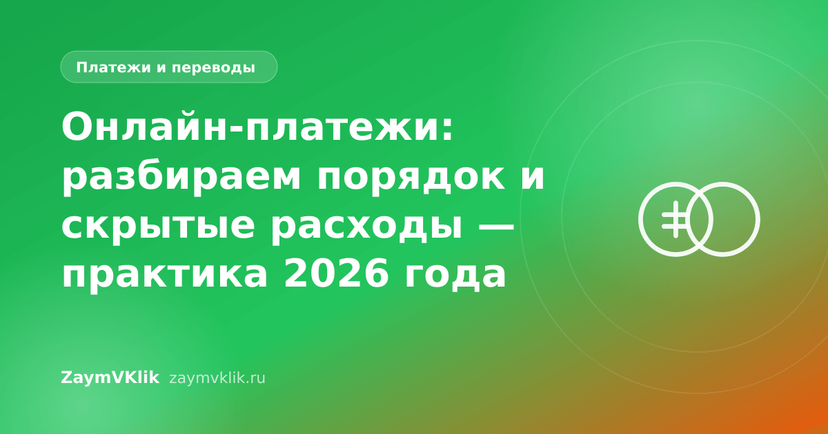 Онлайн-платежи: разбираем порядок и скрытые расходы — практика 2026 года