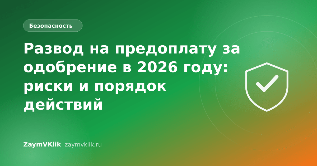 Развод на предоплату за одобрение в 2026 году: риски и порядок действий