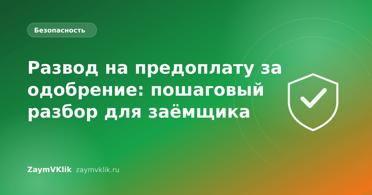 Развод на предоплату за одобрение: пошаговый разбор для заёмщика