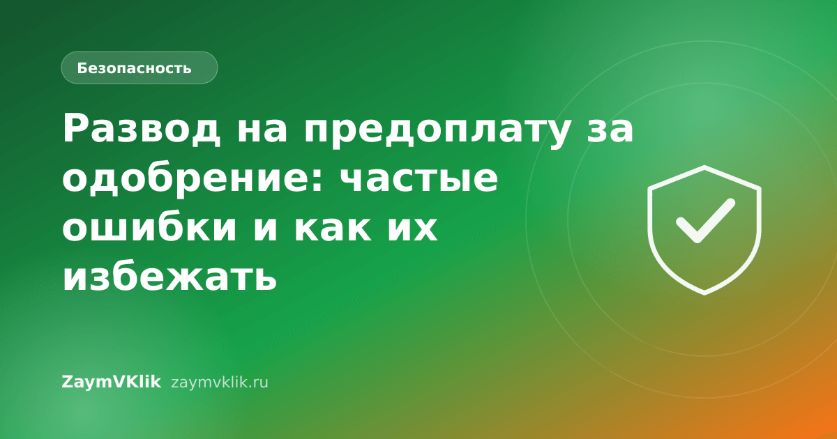 Развод на предоплату за одобрение: частые ошибки и как их избежать