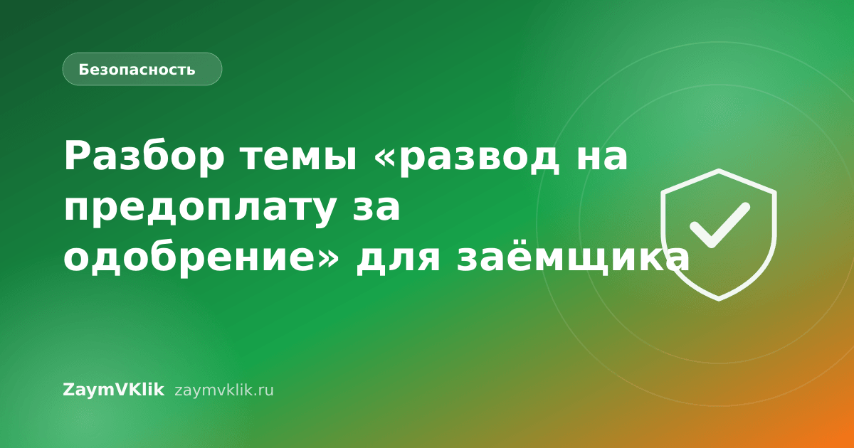 Разбор темы «развод на предоплату за одобрение» для заёмщика