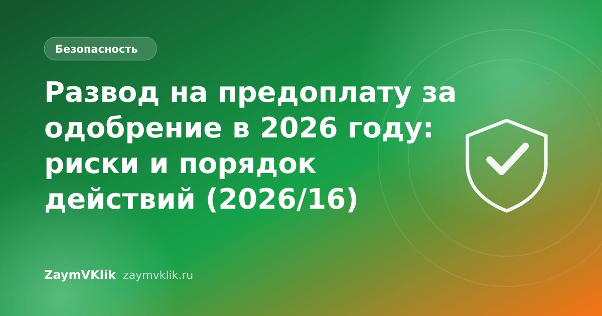 Развод на предоплату за одобрение в 2026 году: риски и порядок действий (2026/16)