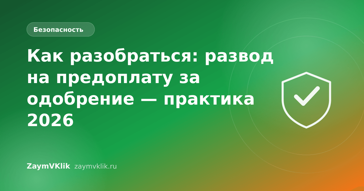 Как разобраться: развод на предоплату за одобрение — практика 2026