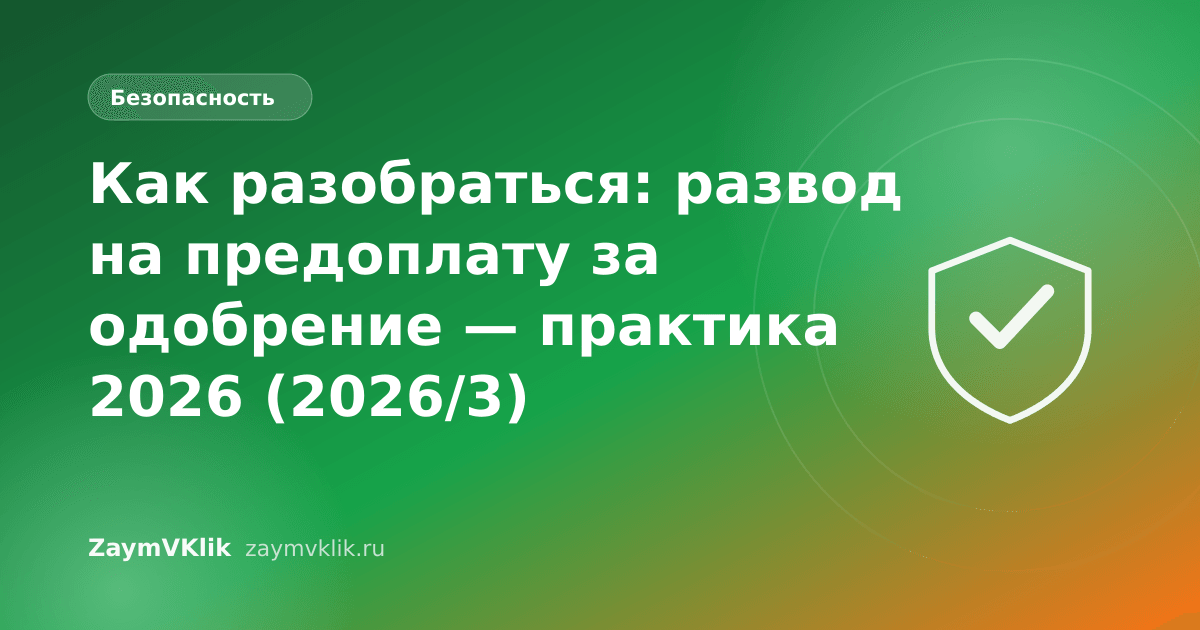 Как разобраться: развод на предоплату за одобрение — практика 2026 (2026/3)