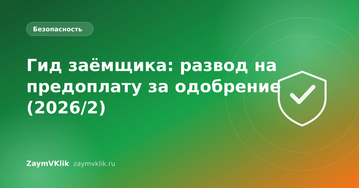 Гид заёмщика: развод на предоплату за одобрение (2026/2)