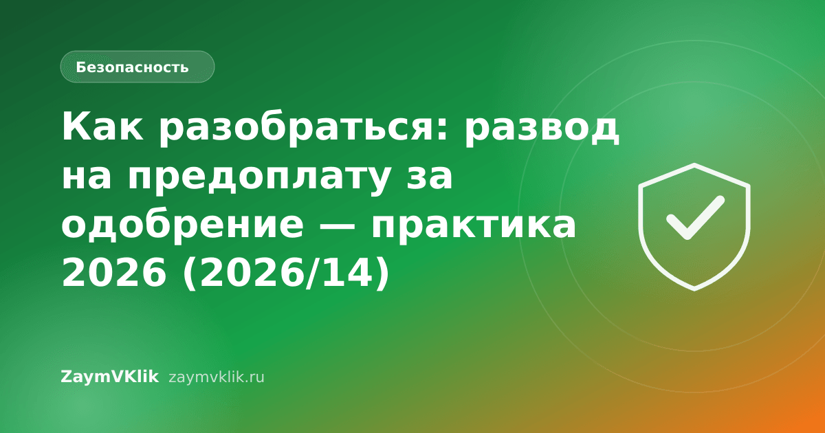 Как разобраться: развод на предоплату за одобрение — практика 2026 (2026/14)