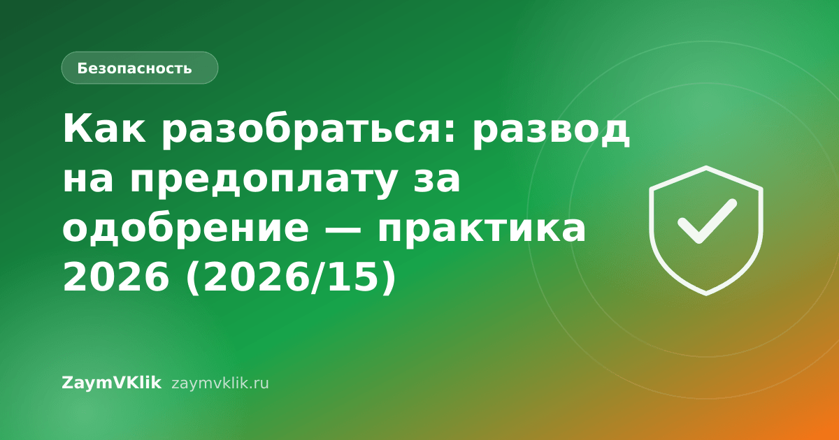 Как разобраться: развод на предоплату за одобрение — практика 2026 (2026/15)