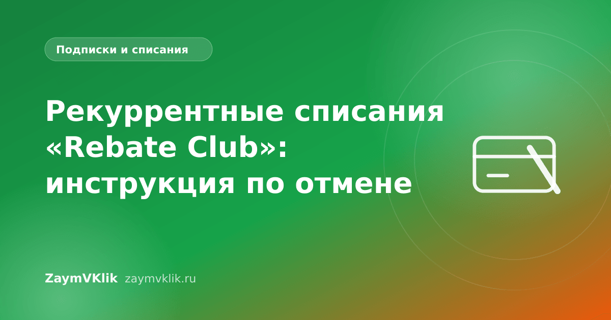 Рекуррентные списания «Rebate Club»: инструкция по отмене
