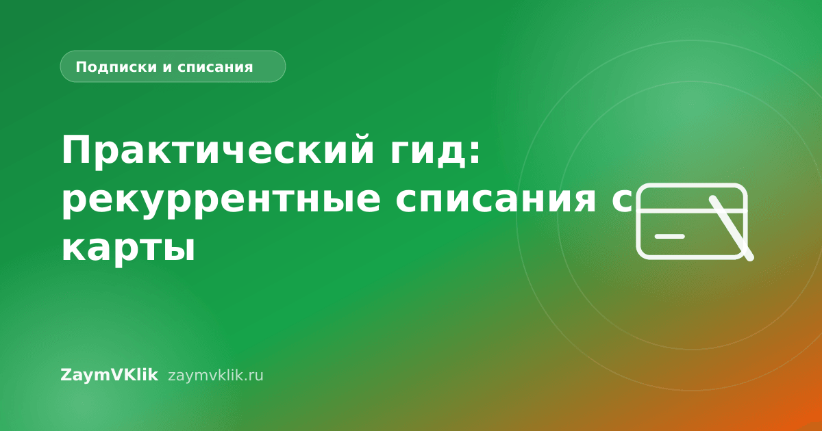 Практический гид: рекуррентные списания с карты