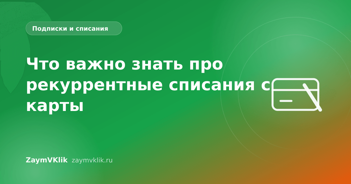 Что важно знать про рекуррентные списания с карты