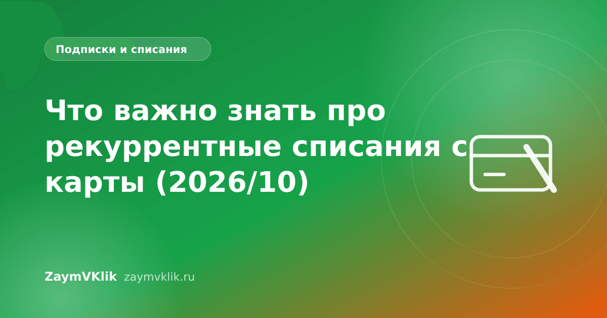 Что важно знать про рекуррентные списания с карты (2026/10)