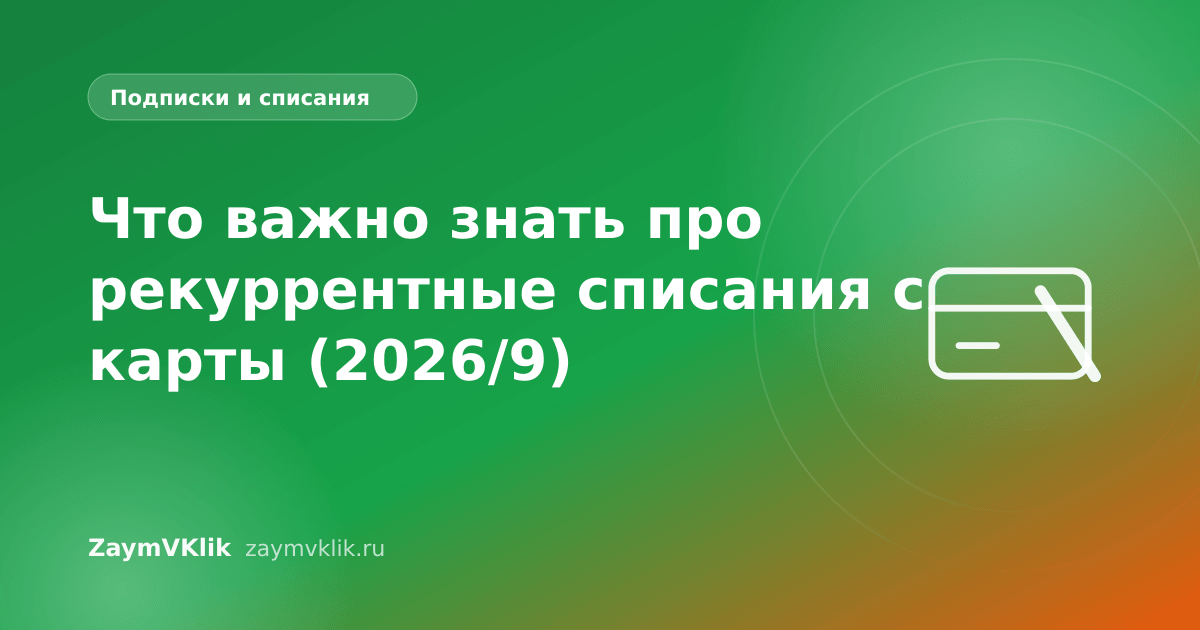 Что важно знать про рекуррентные списания с карты (2026/9)