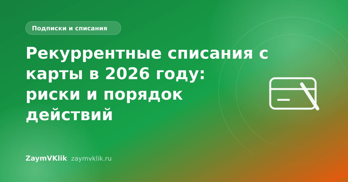 Рекуррентные списания с карты в 2026 году: риски и порядок действий