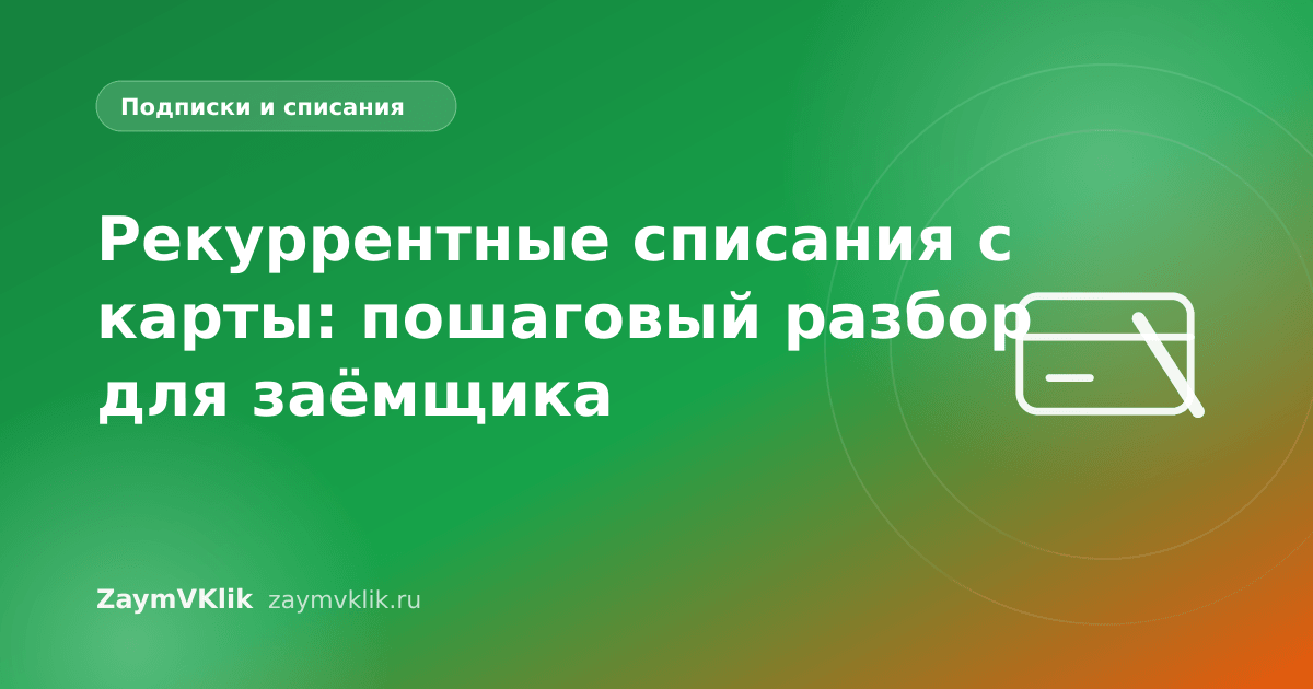 Рекуррентные списания с карты: пошаговый разбор для заёмщика