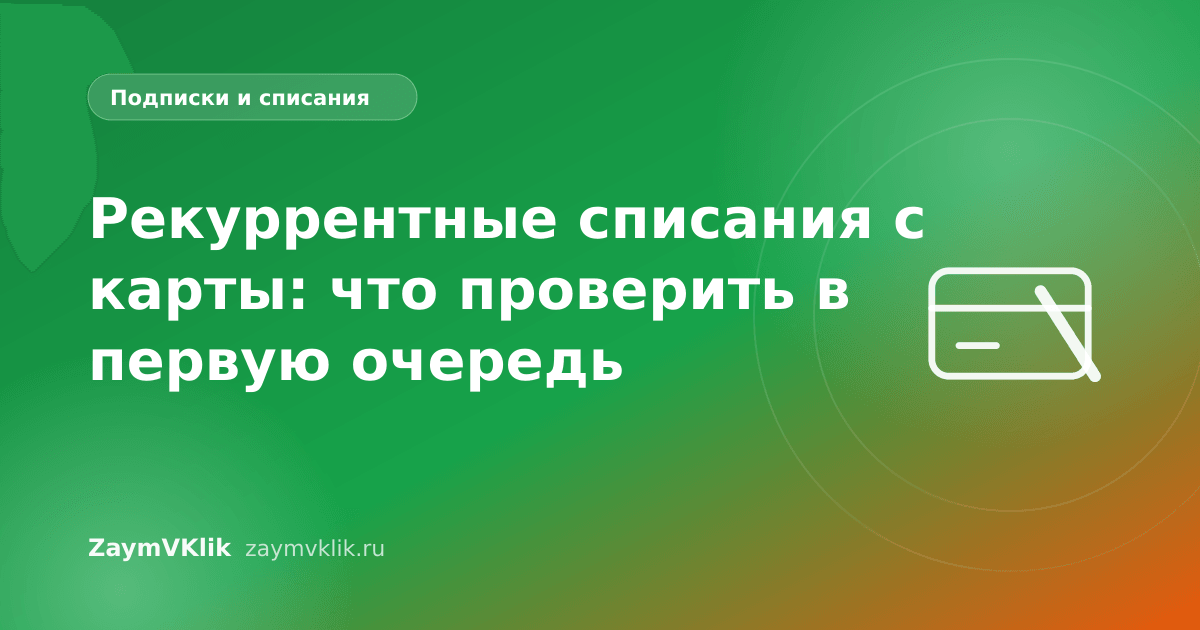 Рекуррентные списания с карты: что проверить в первую очередь